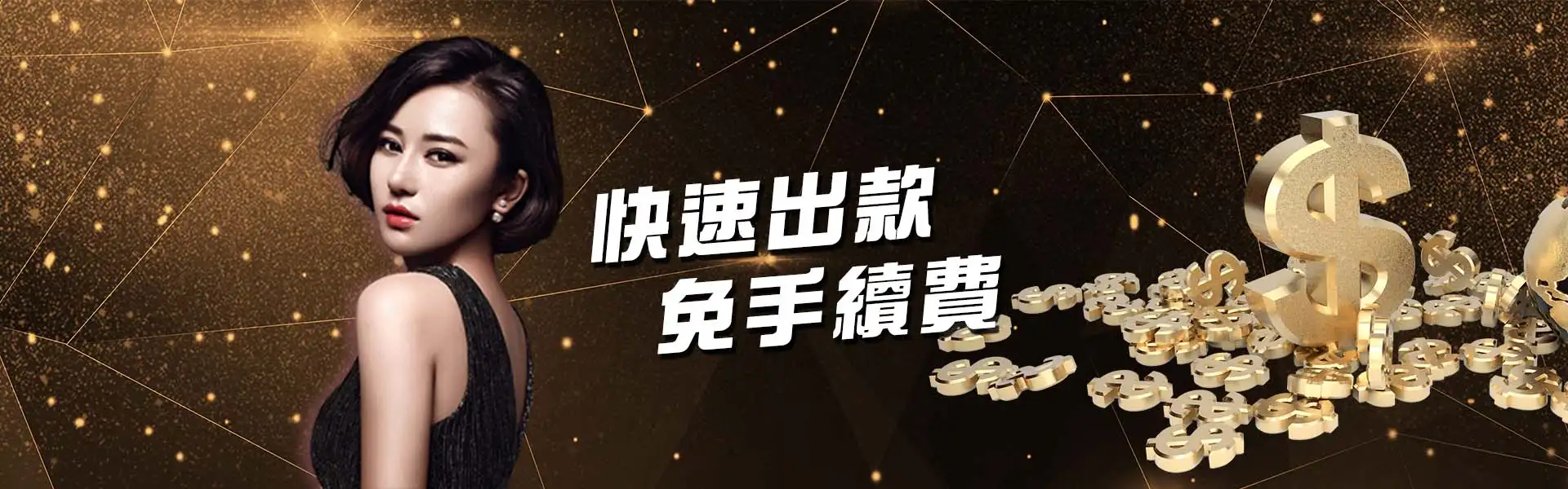 快速出款，免手續費-沙龍百家樂娛樂城
