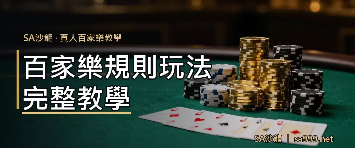 SA沙龍百家樂規則玩法完整教學
