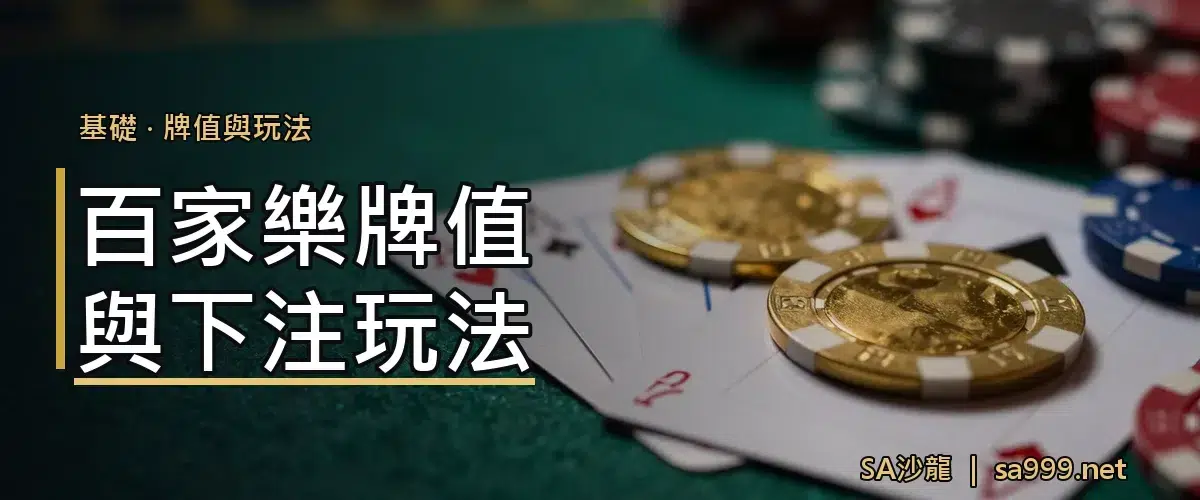 百家樂牌值與下注玩法