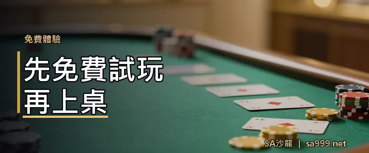 先免費試玩再上桌
