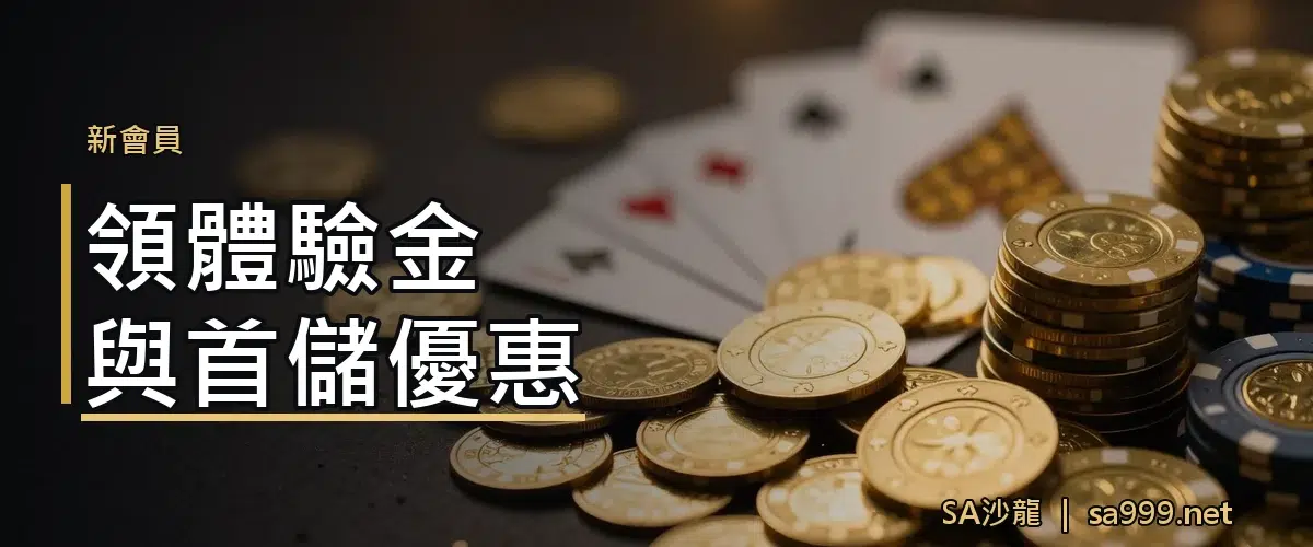 SA沙龍註冊教學|圖解開戶流程,三步驟完成加入會員 3 SA沙龍領體驗金與首儲優惠