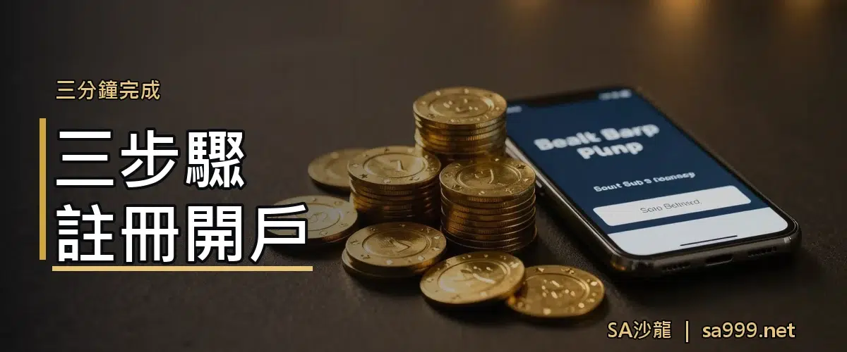 三步驟完成SA沙龍註冊開戶