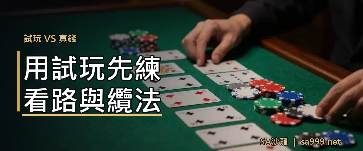 SA沙龍免費試玩教學|免註冊、免入金,直接玩真人百家樂 3 用試玩先練看路與纜法