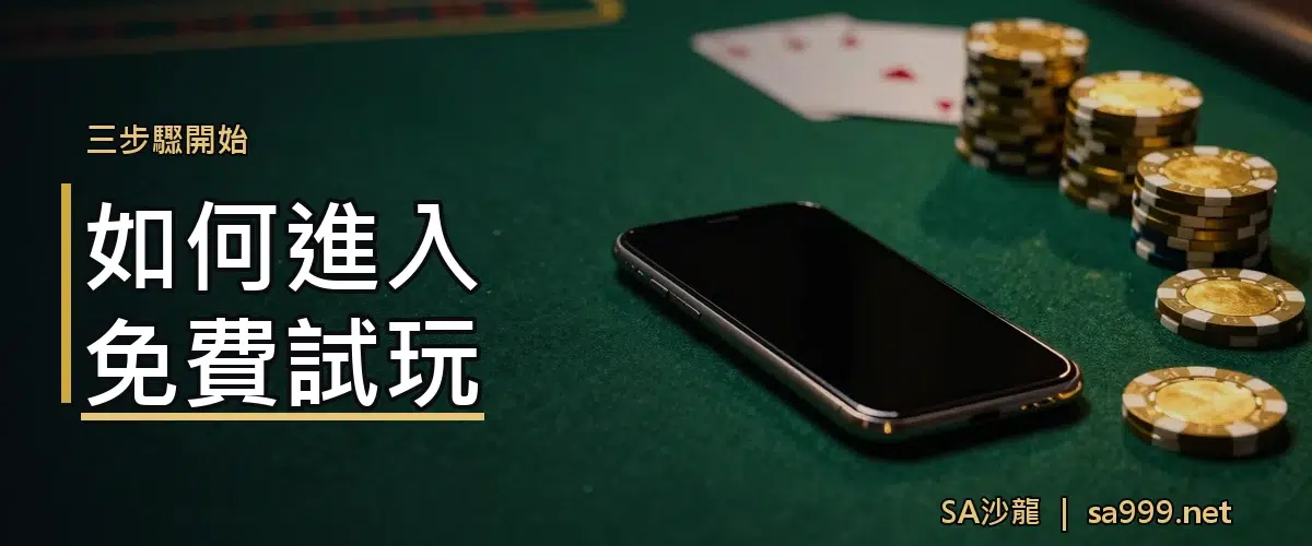 如何進入SA沙龍免費試玩